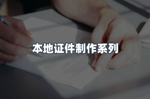 本地证件制作系列