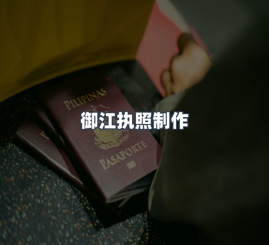 关于御江执照制作